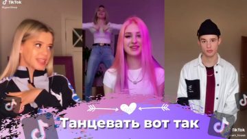 Ваша Маруся – Танцевать вот так❤️ТАНЦУЙ ЕСЛИ ЗНАЕШЬ ЭТОТ ТРЕНД🌼 ТРЕНДЫ ТИК ТОК🌸Tik Tok trends✨💫