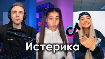 ИСТЕРИКА TIK TOK ПОДБОРКА | МАМУЛЬ НУ КАК ПРИВЛЕЧЬ ВНИМАНИЕ ЕГО | KARNAVAL ИСТЕРИКА ПОДБОРКА ТИКТОК